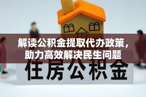 周宁解读公积金提取代办政策，助力高效解决民生问题