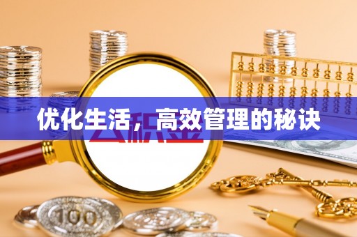 周宁优化生活，高效管理的秘诀