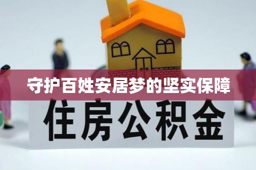 周宁守护百姓安居梦的坚实保障