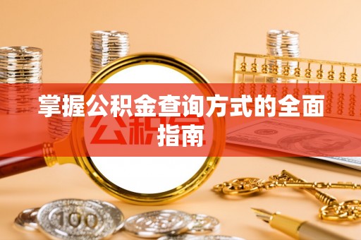 周宁掌握公积金查询方式的全面指南