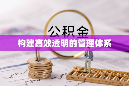 周宁构建高效透明的管理体系