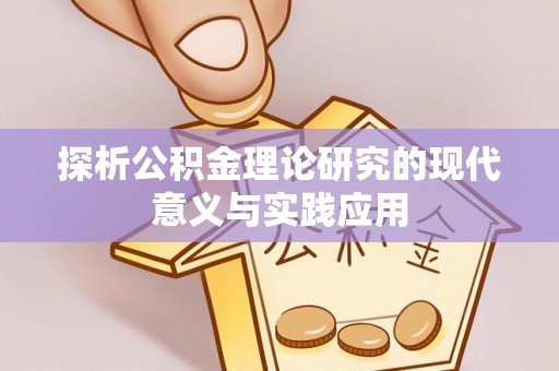 周宁探析公积金理论研究的现代意义与实践应用