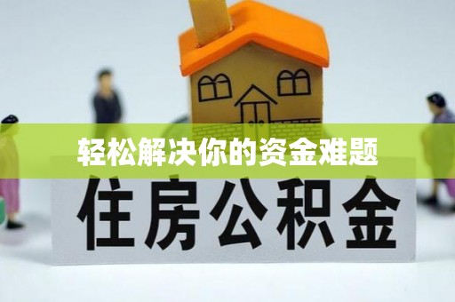 周宁轻松解决你的资金难题