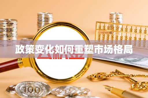 周宁政策变化如何重塑市场格局