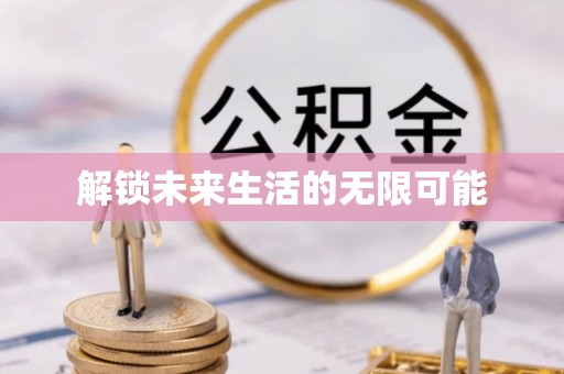周宁解锁未来生活的无限可能