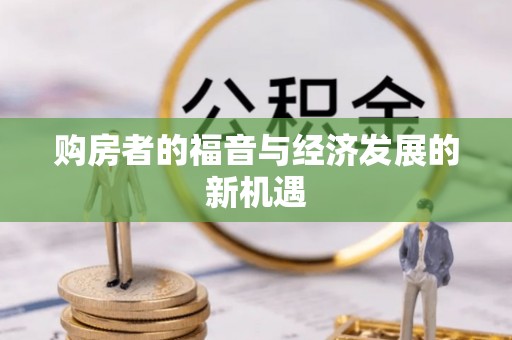 周宁购房者的福音与经济发展的新机遇
