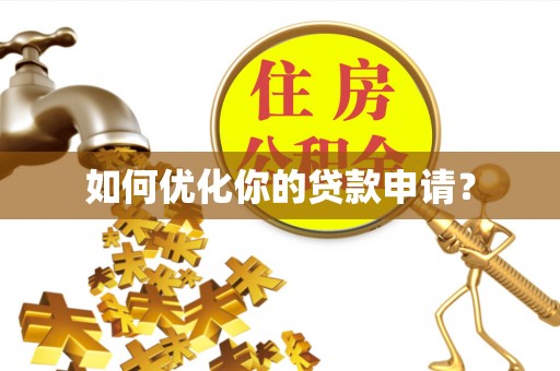 周宁如何优化你的贷款申请？