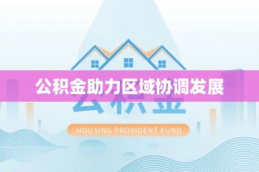周宁公积金助力区域协调发展