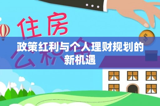 周宁政策红利与个人理财规划的新机遇