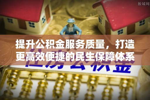 周宁提升公积金服务质量，打造更高效便捷的民生保障体系