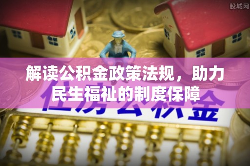 周宁解读公积金政策法规，助力民生福祉的制度保障