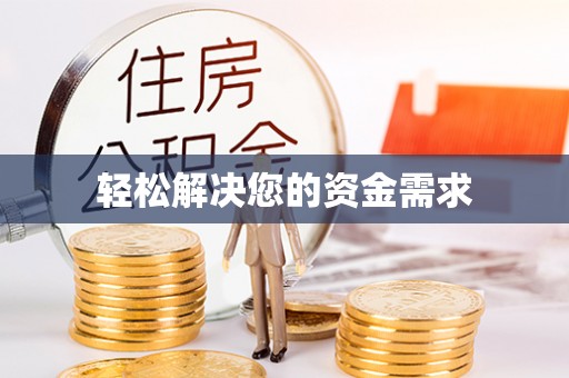 周宁轻松解决您的资金需求