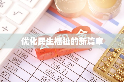 周宁优化民生福祉的新篇章