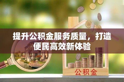周宁提升公积金服务质量，打造便民高效新体验