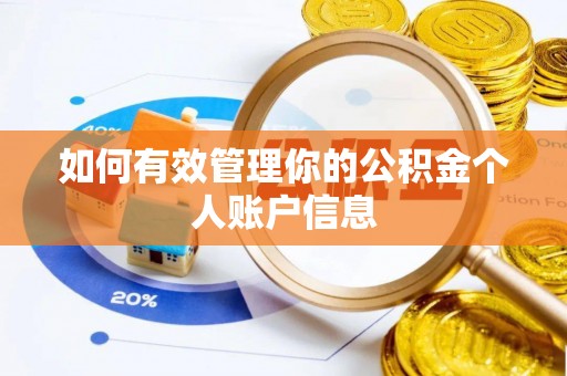周宁如何有效管理你的公积金个人账户信息