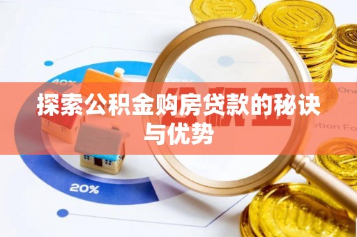 周宁探索公积金购房贷款的秘诀与优势
