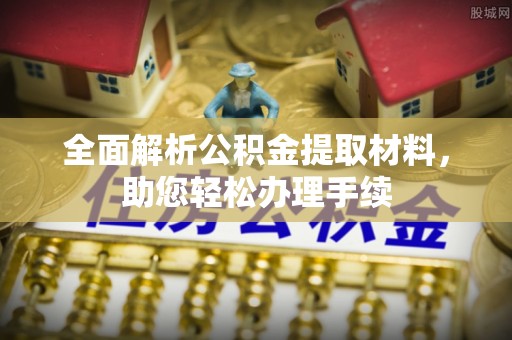 周宁全面解析公积金提取材料，助您轻松办理手续