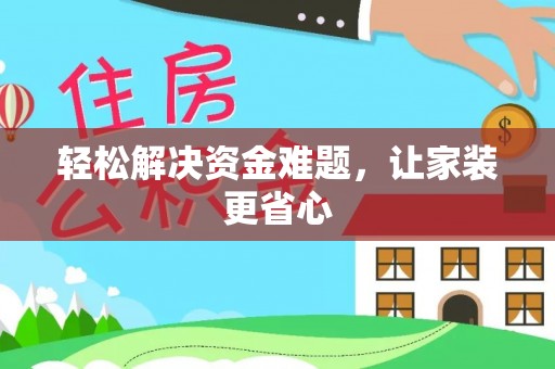 周宁轻松解决资金难题，让家装更省心