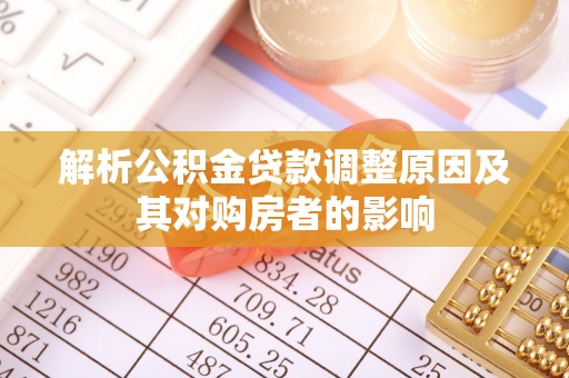 周宁解析公积金贷款调整原因及其对购房者的影响