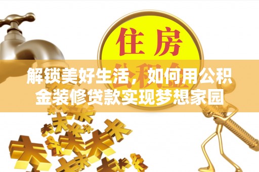 周宁解锁美好生活，如何用公积金装修贷款实现梦想家园