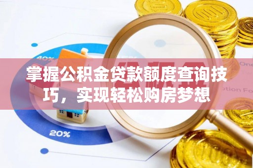 周宁掌握公积金贷款额度查询技巧，实现轻松购房梦想