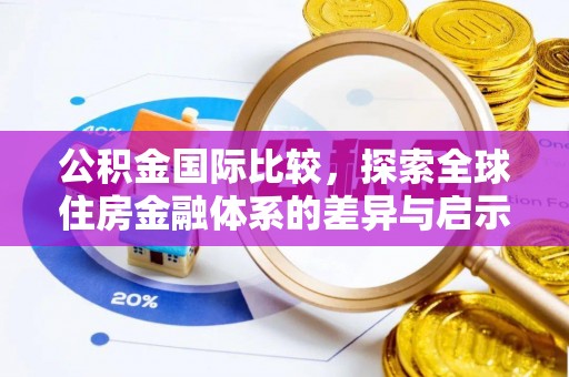 周宁公积金国际比较，探索全球住房金融体系的差异与启示