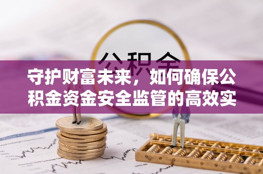周宁守护财富未来，如何确保公积金资金安全监管的高效实施