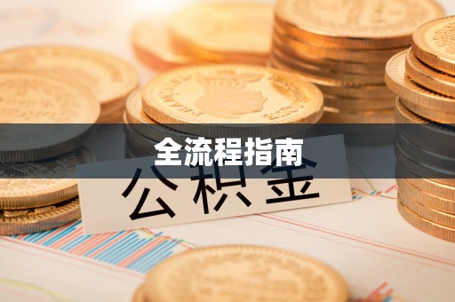 周宁全流程指南