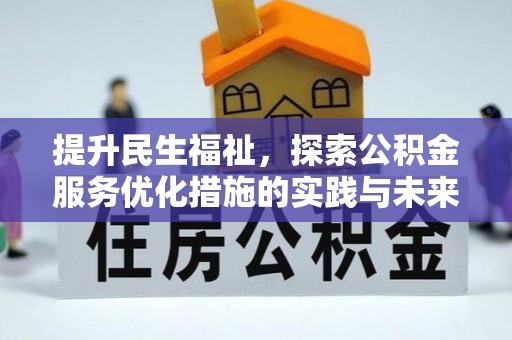 周宁提升民生福祉，探索公积金服务优化措施的实践与未来