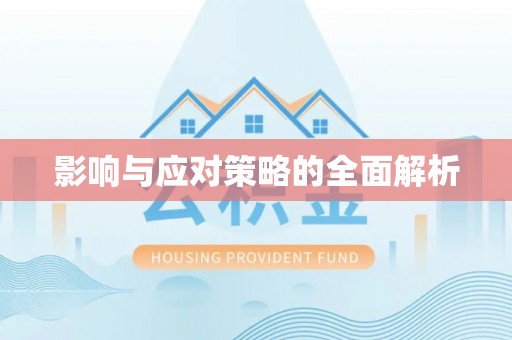 周宁影响与应对策略的全面解析
