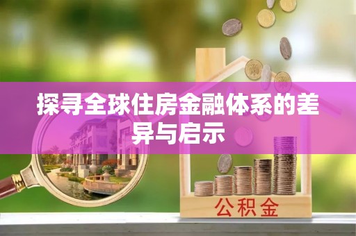 周宁探寻全球住房金融体系的差异与启示