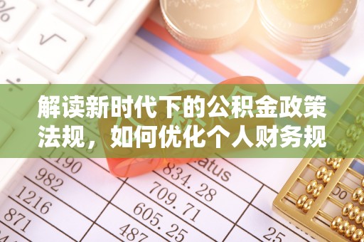 周宁解读新时代下的公积金政策法规，如何优化个人财务规划