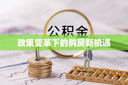 周宁政策变革下的购房新机遇