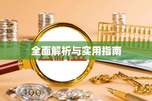 周宁全面解析与实用指南