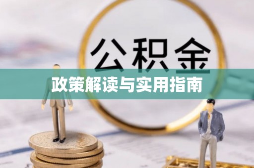 周宁政策解读与实用指南