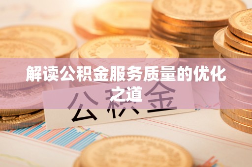 周宁解读公积金服务质量的优化之道