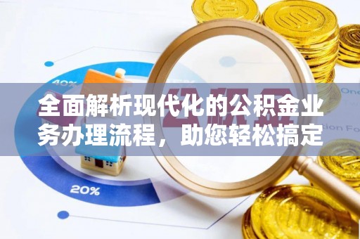 周宁全面解析现代化的公积金业务办理流程，助您轻松搞定每一笔交易