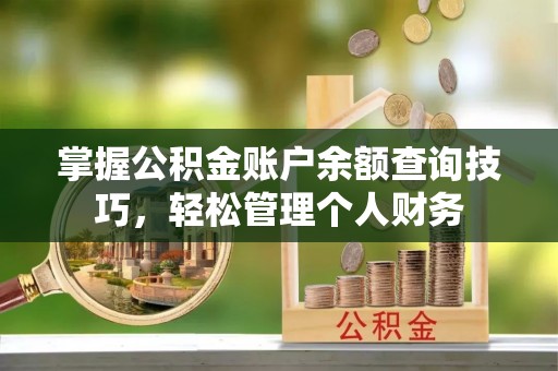 周宁掌握公积金账户余额查询技巧，轻松管理个人财务