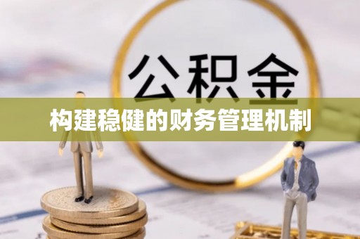周宁构建稳健的财务管理机制