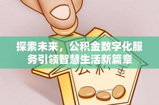 周宁探索未来，公积金数字化服务引领智慧生活新篇章