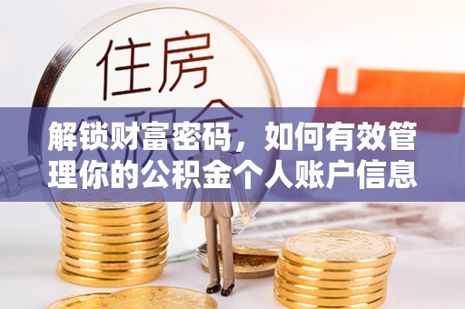 周宁解锁财富密码，如何有效管理你的公积金个人账户信息