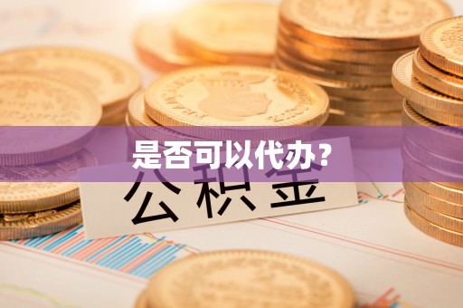 周宁是否可以代办？