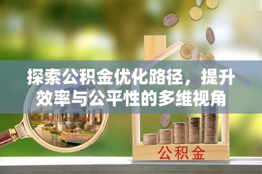 周宁探索公积金优化路径，提升效率与公平性的多维视角