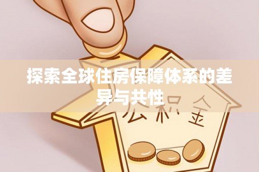 周宁探索全球住房保障体系的差异与共性