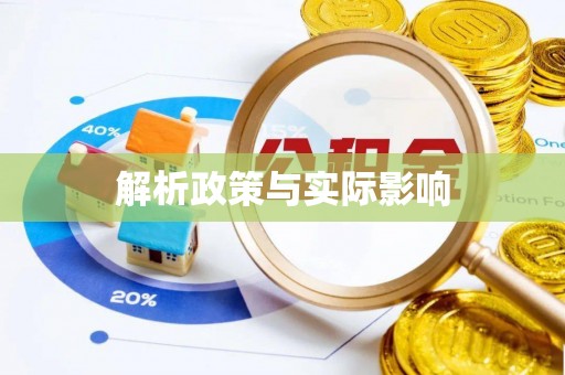 周宁解析政策与实际影响