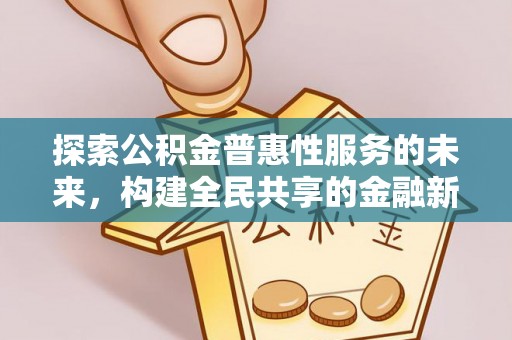 周宁探索公积金普惠性服务的未来，构建全民共享的金融新生态
