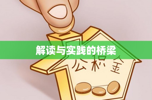 周宁解读与实践的桥梁