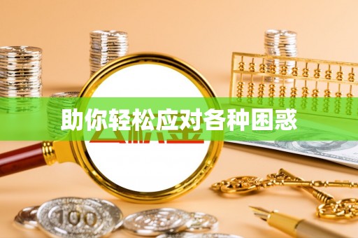 周宁助你轻松应对各种困惑