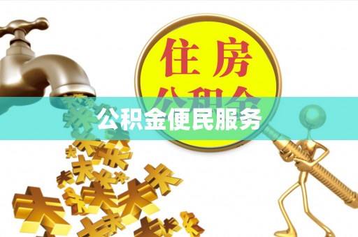 周宁公积金便民服务