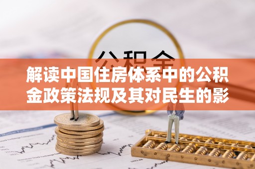 周宁解读中国住房体系中的公积金政策法规及其对民生的影响